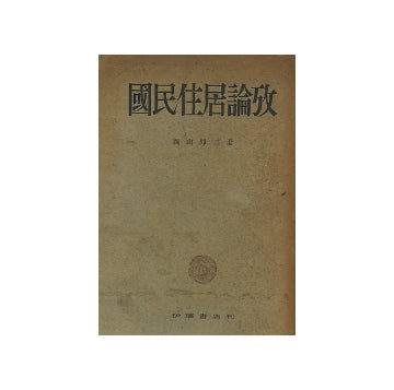 国民住居論攷