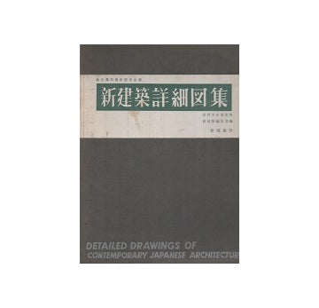 新建築詳細図集　1959