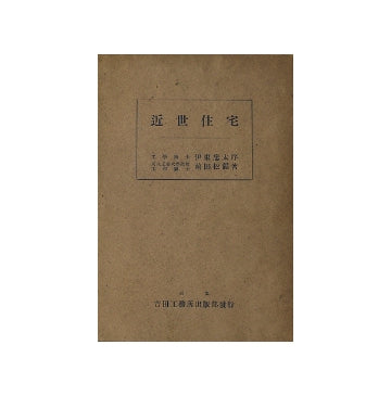 近世住宅