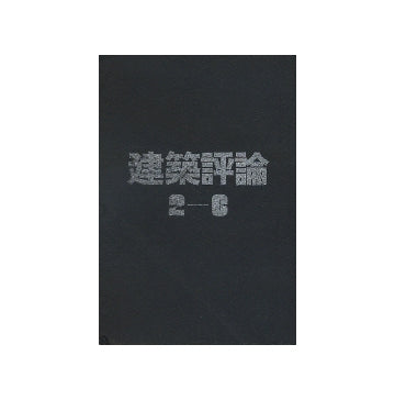 建築評論　2～6号　合本