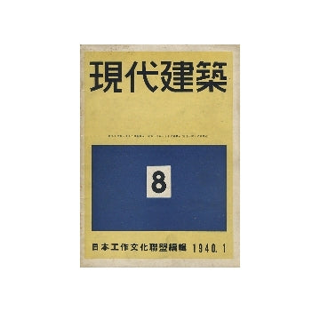現代建築　第08号