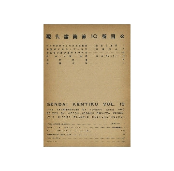 現代建築　第10号