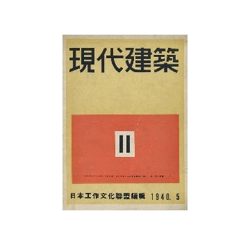 現代建築　第11号