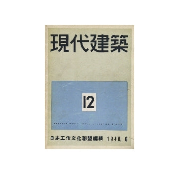 現代建築　第12号