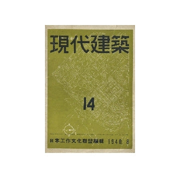 現代建築　第14号