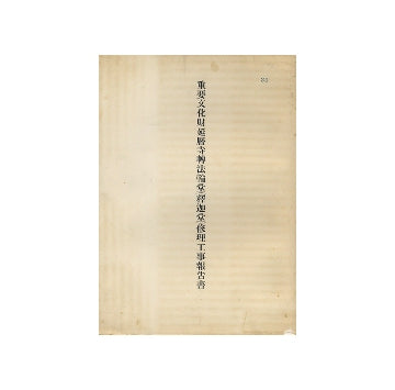 重要文化財　延暦寺轉法輪堂（釈迦堂）修理工事報告書