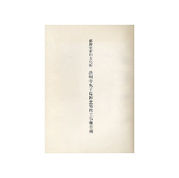 都指定有形文化財　法明寺鬼子母神堂修理工事報告書