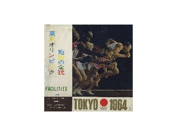 東京オリンピック施設の全貌