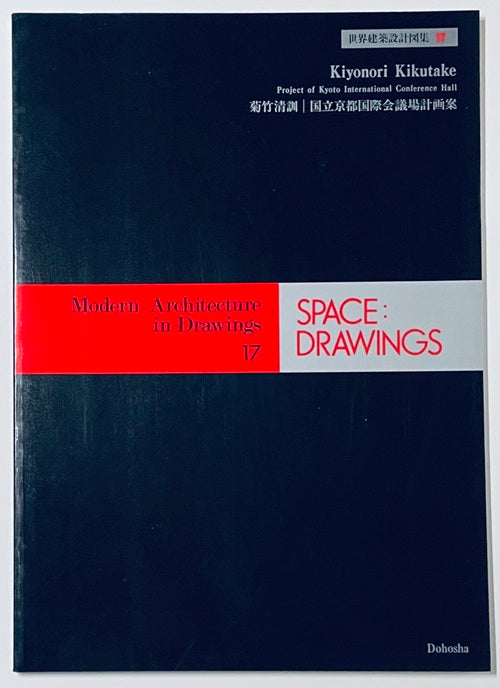 SPACE DRAWINGS 世界建築設計図集17 菊竹清訓 国立京都国際会議場計画案