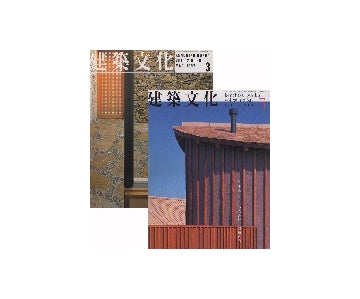 建築文化　1997年03月号＋2000年03月号　竹原義二セット