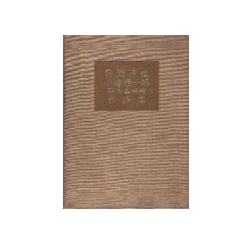 曾禰達蔵　中條精一郎　建築事務所作品集