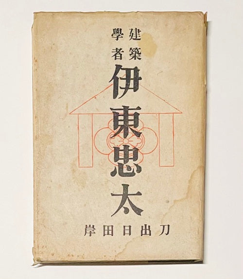 建築学者　伊東忠太