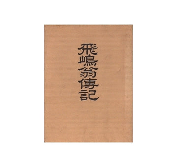 飛嶋翁傳記