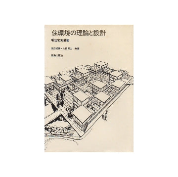 住環境の理論と設計