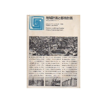 都市選書　地域計画と都市計画　その社会学的アプローチ