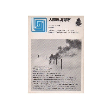 都市選書　人間環境都市