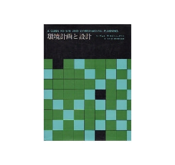 環境計画と設計