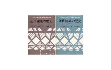 近代建築の歴史　上・下セット
