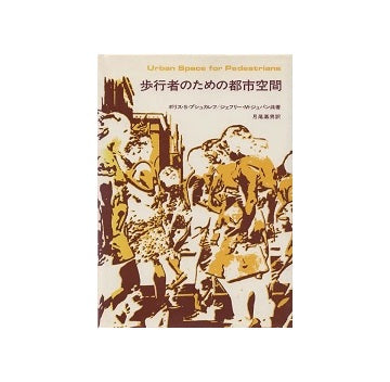 歩行者のための都市空間