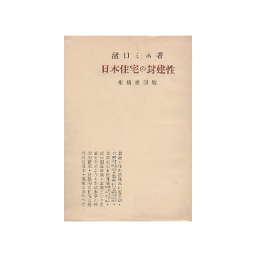 日本住宅の封建性　相模書房版
