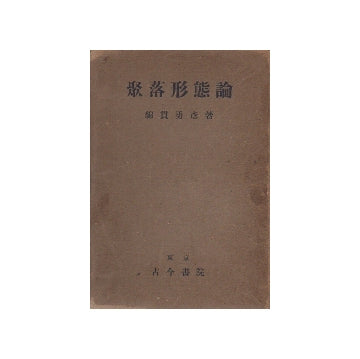 集落形態論