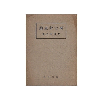 国土計画論