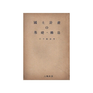 国土計画の基礎・構造