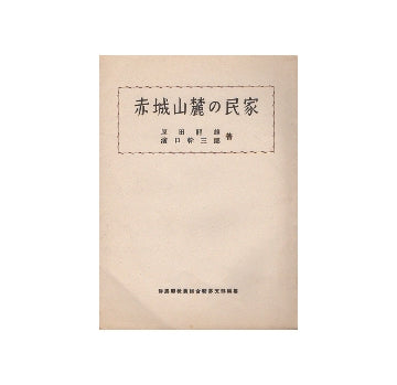 赤城山麓の民家