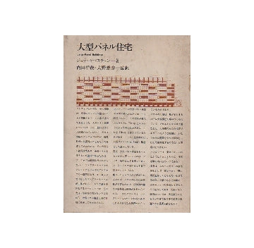 大型パネル住宅