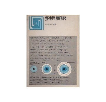 新版　都市問題概説