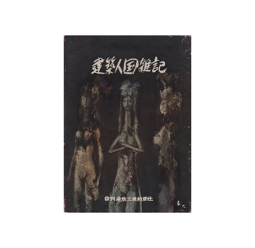 建築人国雑記