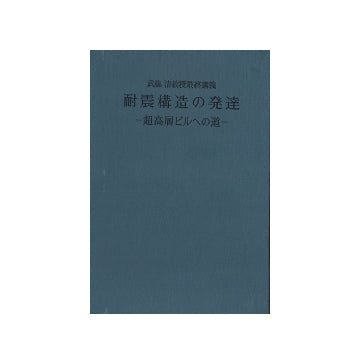 武藤清教授最終講義　耐震構造の発達　超高層ビルへの道