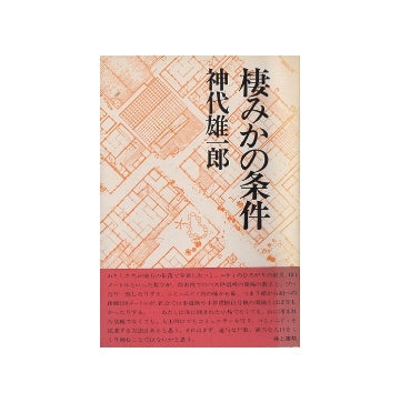 棲みかの条件