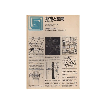都市選書　都市と空間　都市開発の展望