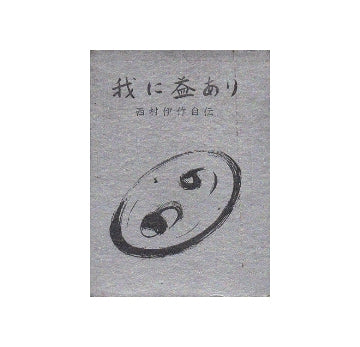 我に益あり　西村伊作自伝