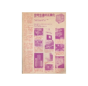 住宅生産の工業化　量産システムの理論と実際