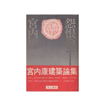 怨恨のユートピア　宮内康建築論集