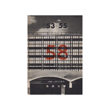 法政大学58年館
