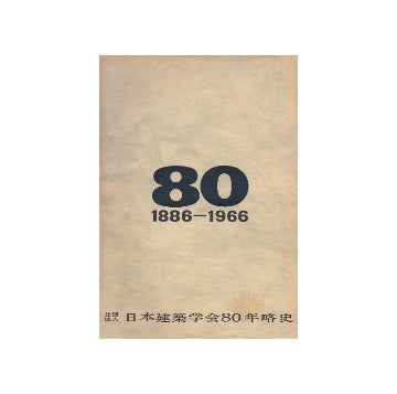 日本建築学会80年略史