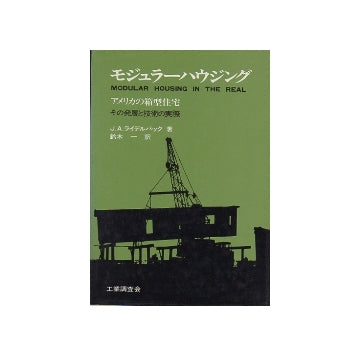 モジュラーハウジング