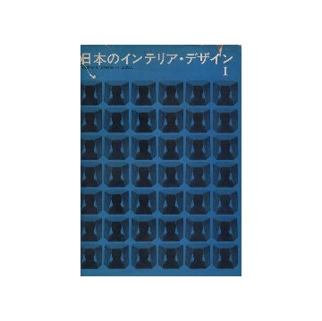 日本のインテリア・デザイン　I