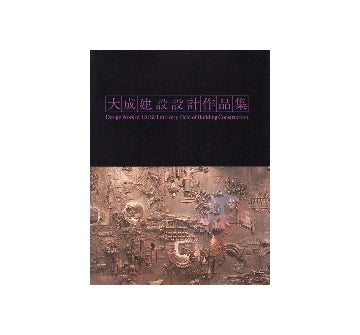 大成建設設計作品集