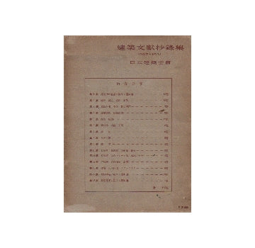 建築文献抄録集　1927-1931