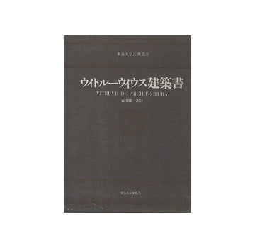 ウィトルーウィウス建築書