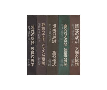栗田勇著作集　全5巻セット