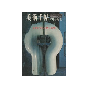 美術手帖増刊　EXPO70　人間と文明