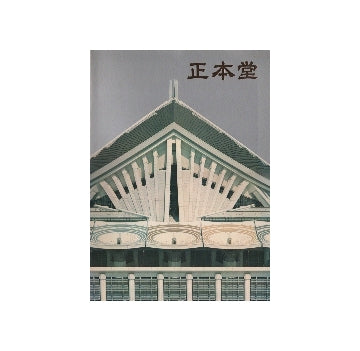 正本堂写真集