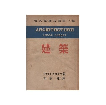 建築　現代建築文叢第一編