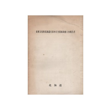 重要文化財　北海道庁旧本庁舎復原改修工事報告書