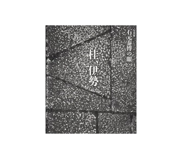 写真家・石元泰博の眼　桂、伊勢